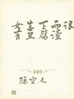 女生下面很痒还有豆腐渣