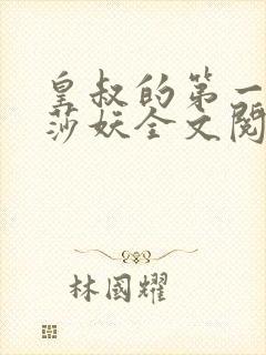 皇叔的第一宠妃莎妖全文阅读