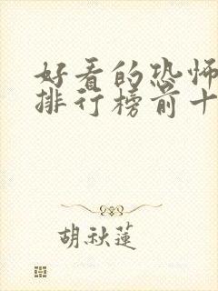 好看的恐怖小说排行榜前十名