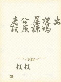 老公屡次出轨应该原谅吗