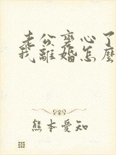 老公变心了要和我离婚怎么挽留