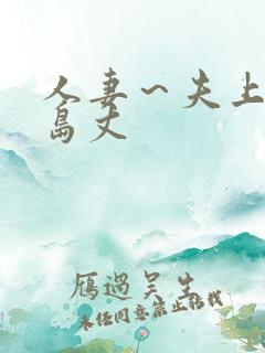 人妻~夫上司大岛丈