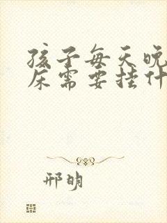 孩子每天晚上尿床需要挂什么科