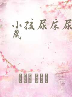 小孩尿床尿到几岁