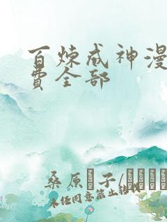 百炼成神漫画免费全部