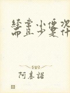 经常小便次数多而且少是什么原因