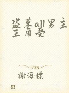 盗墓all男主主角受