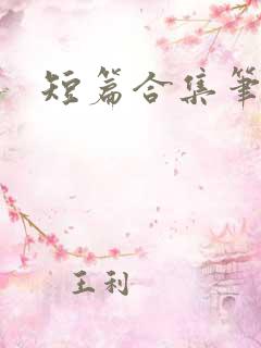 短篇合集笔趣阁