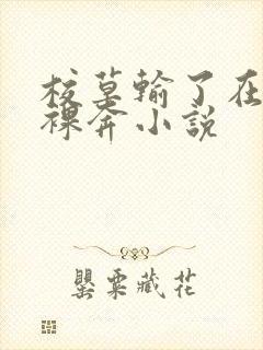 校草输了在宿舍裸奔小说