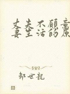 丈夫不愿意过夫妻生活的原因