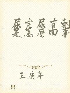 尿完尿有刺痛感是怎么回事