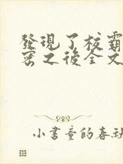 发现了校霸的秘密之后全文免费阅读