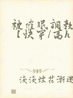 被催眠调教系统【快穿/高h