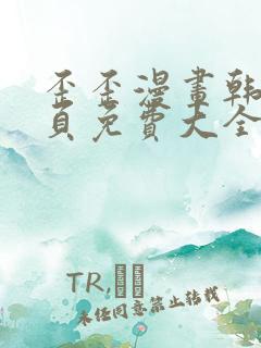 歪歪漫画韩漫首页免费大全无删减