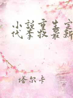 小说重生完美时代李牧最新章节列表列表