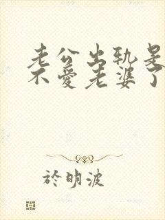 老公出轨是不是不爱老婆了