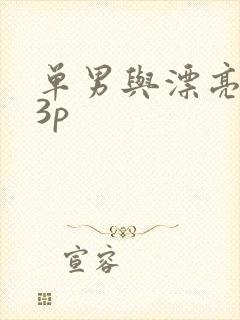 单男与漂亮人妻3p