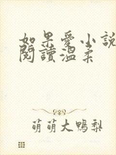 如果爱小说免费阅读温柔