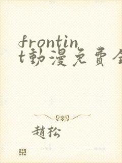 frontint动漫免费全集高清免费观看
