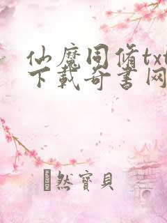 仙魔同修txt下载奇书网