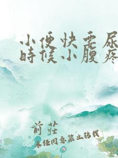 小便快要尿完的时候小腹疼怎么回事