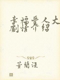 幸福爱人大结局剧情介绍