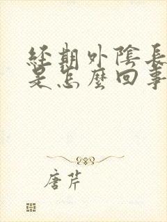 经期外阴长疙瘩是怎么回事