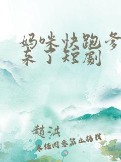 妈咪快跑爹地追来了短剧