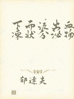 下面流出血色果冻状分泌物