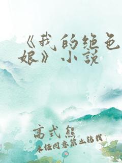 《我的绝色老板娘》小说