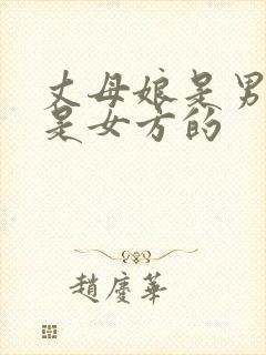 丈母娘是男方还是女方的