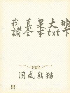 我真是大明星尝谕全本txt下载