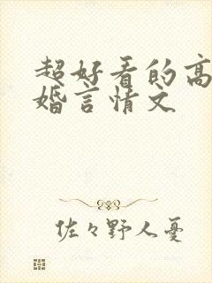 超好看的高干军婚言情文