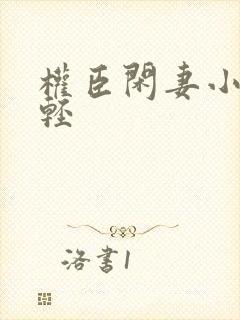 权臣闲妻小说凤轻