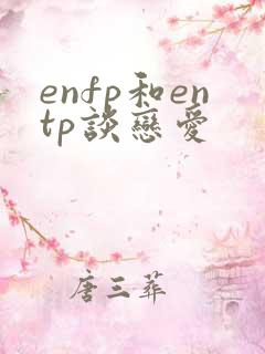 enfp和entp谈恋爱