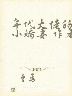 年代大佬的漂亮小娇妻 作者: 沈宝爷