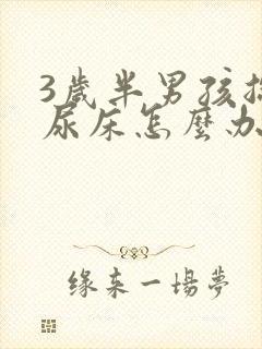 3岁半男孩总是尿床怎么办