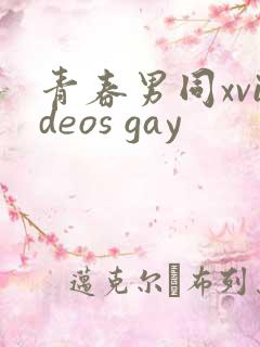 青春男同xvideos gay