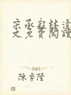 宋承毅林清辞全文免费阅读