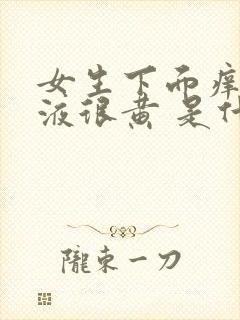 女生下面痒 尿液很黄 是什么原因