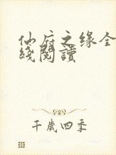 仙府之缘全文在线阅读