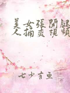 美女张开腿让男人捅爽视频