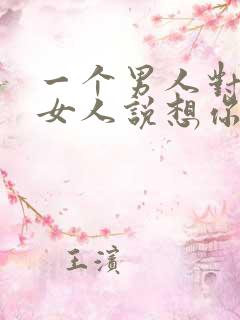 一个男人对已婚女人说想你了