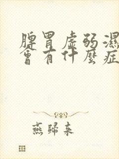 脾胃虚弱湿气重会有什么症状