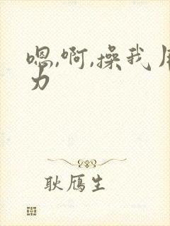 嗯,啊,操我用力