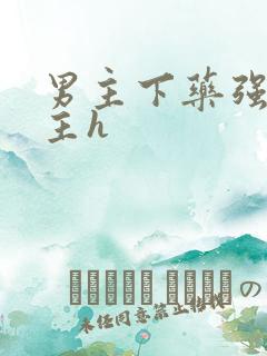 男主下药强要女主h