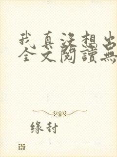 我真没想出名啊全文阅读无删减