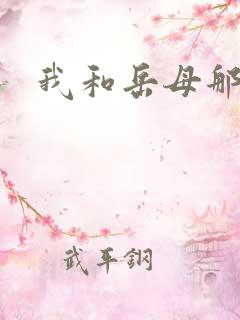 我和岳母那些事