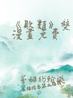 《败类》双男主漫画免费