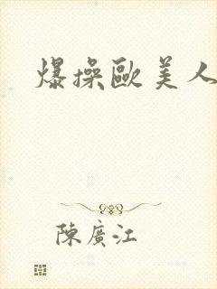 爆操欧美人妖